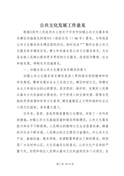 公共文化发展工作意见.docx