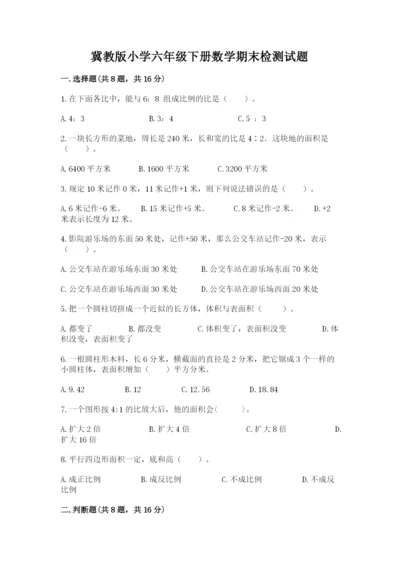 冀教版小学六年级下册数学期末检测试题含答案（培优）.docx