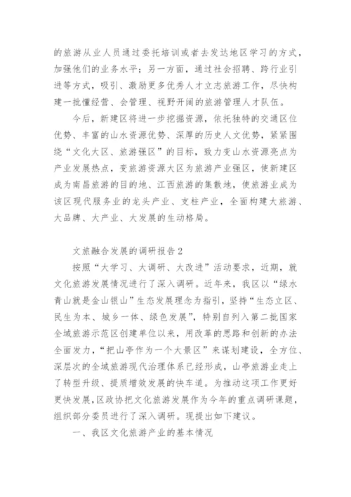 文旅融合发展的调研报告.docx