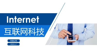 移动互联网网络科技商务动态PPT模板