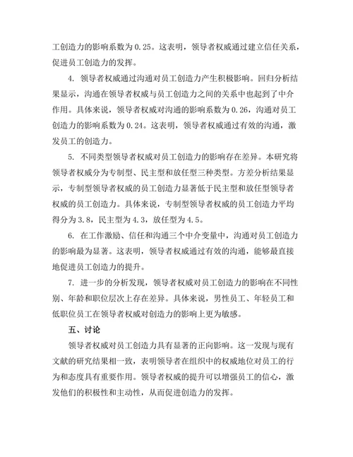 领导者权威对员工创造力的影响