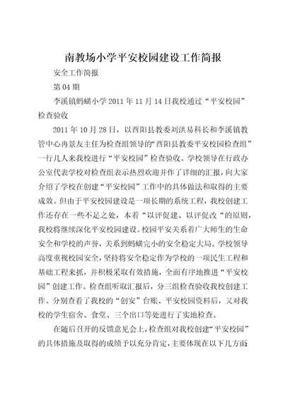 南教场小学平安校园建设工作简报(4)