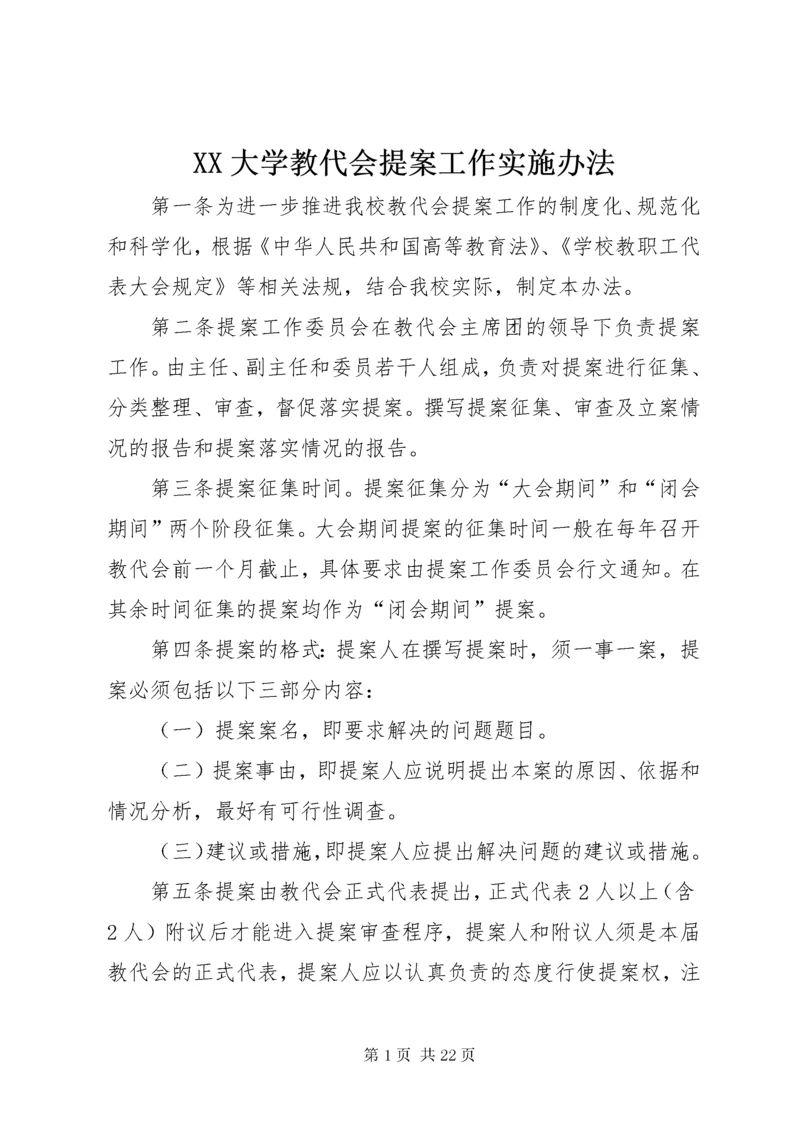 XX大学教代会提案工作实施办法.docx