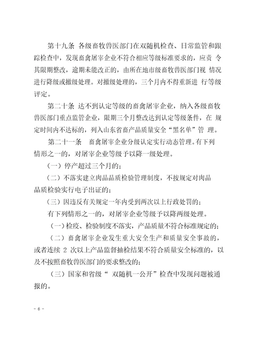 山东省畜禽屠宰企业分级管理办法