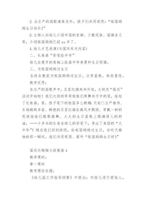 国庆乐陶陶大班教案.docx