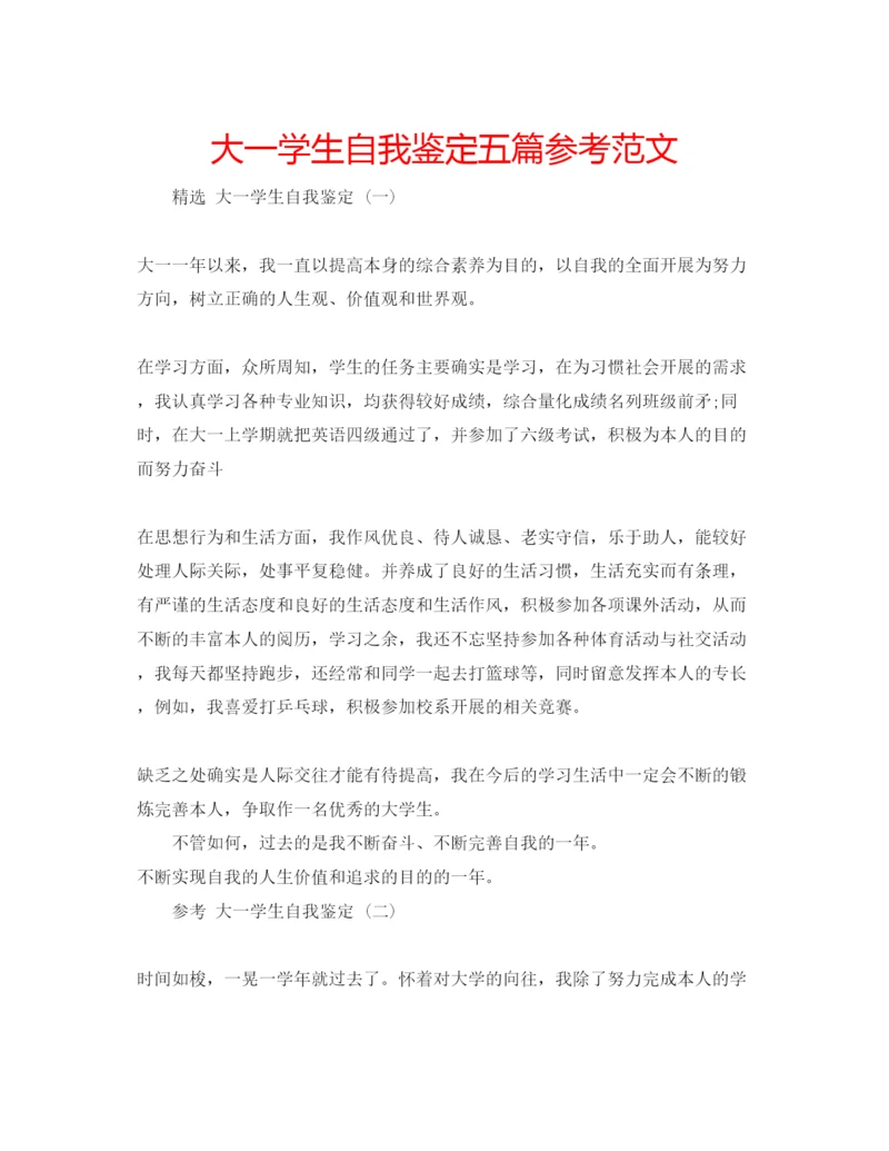 精编大一学生自我鉴定五篇参考范文.docx