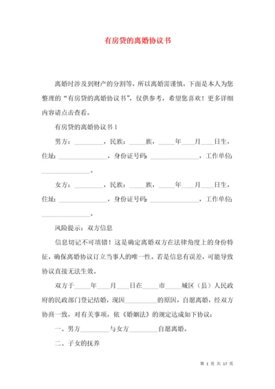 有房贷的离婚协议书.docx