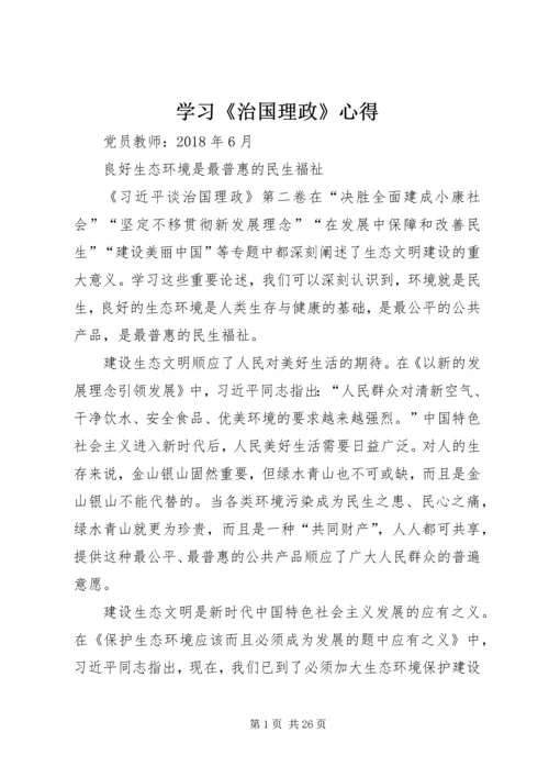 学习《治国理政》心得.docx