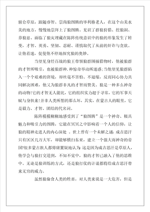 2022年读狼图腾有感范文800字
