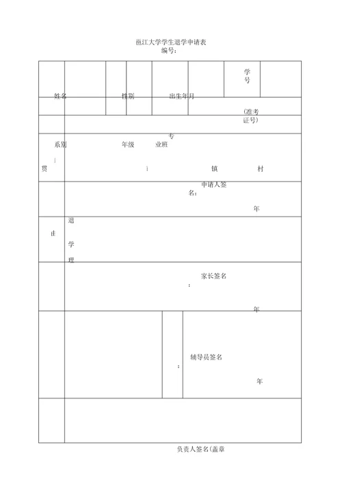 学生退学申请表格