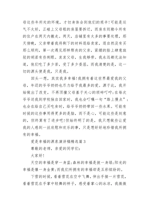 爱是幸福的源泉演讲稿5篇.docx
