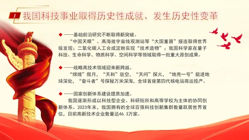 科技事业发展综述向着科技强国加速迈进专题党课PPT