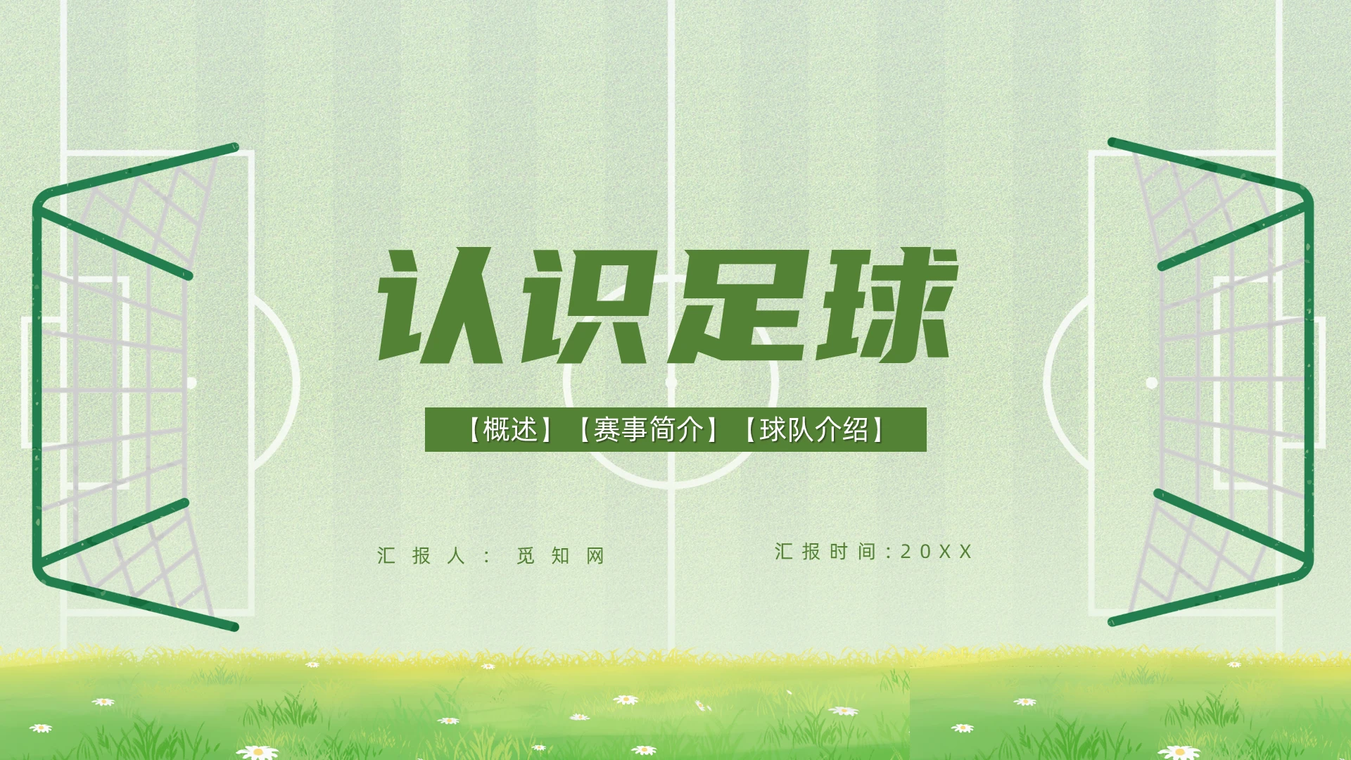 绿色简约卡通小学足球知识普及PPT模板小学足球教学课件