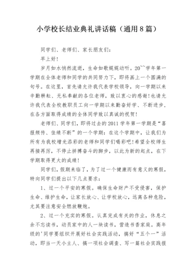 小学校长结业典礼讲话稿（通用8篇）.docx