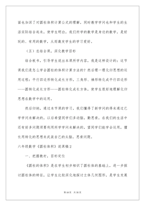 六年级数学《圆柱体积》说课稿.docx