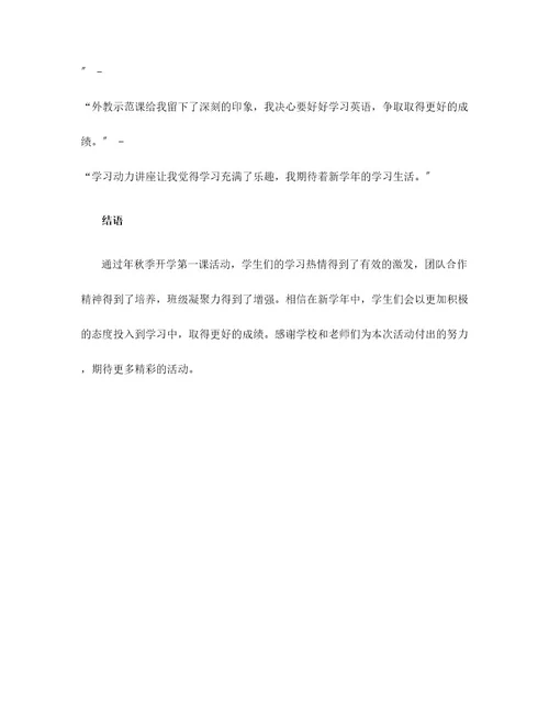 年秋季开学第一课活动总结