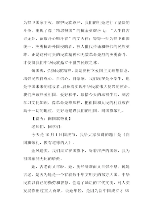 向国旗敬礼作文600字.docx