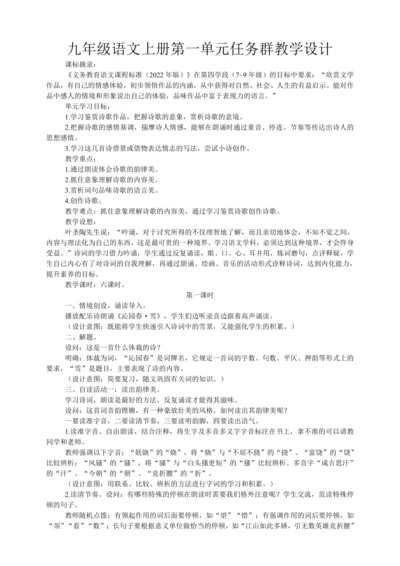 九年级语文上册第一单元任务群教学设计