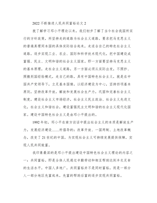 不断推进人民共同富裕论文2022.docx