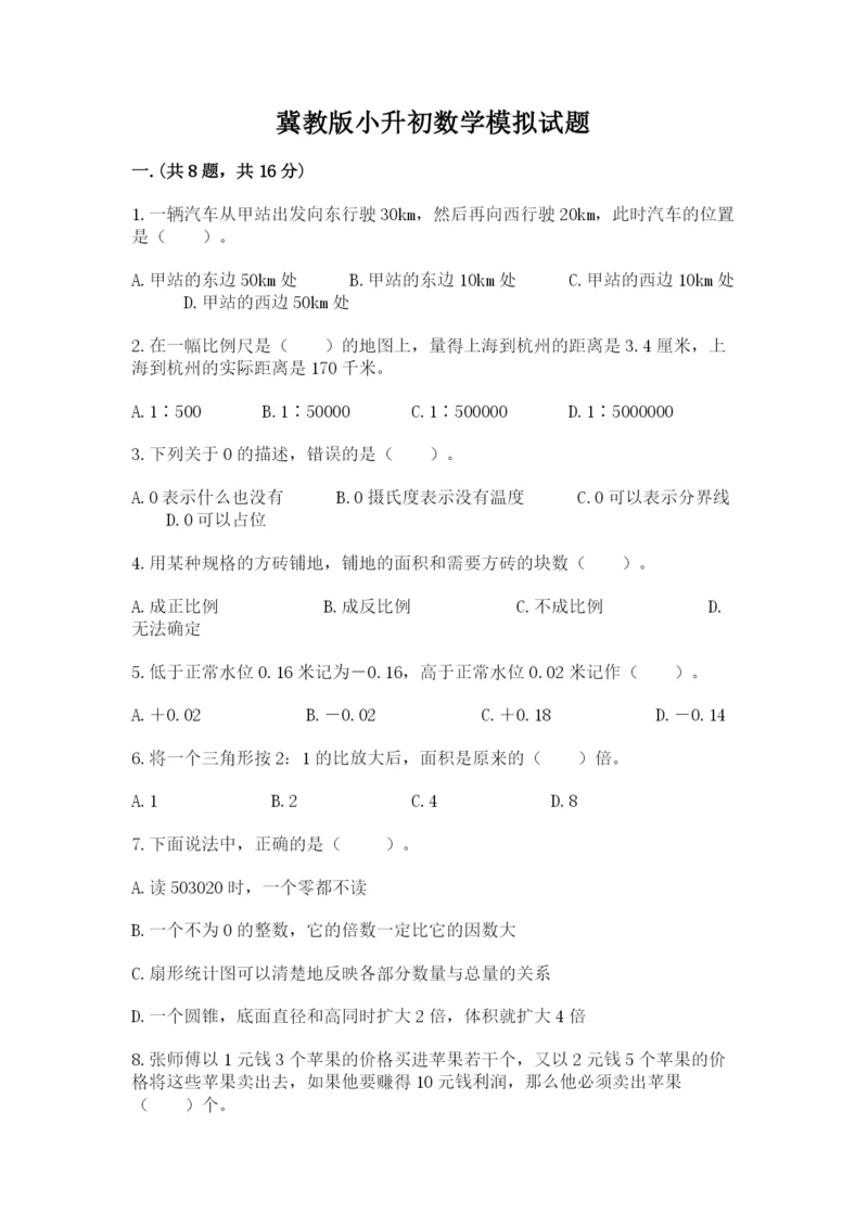 冀教版小升初数学模拟试题（达标题）.docx