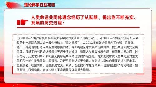 主题教育构建人类命运共同体理念红色党建课件PPT