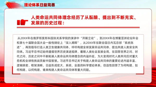 主题教育构建人类命运共同体理念红色党建课件PPT
