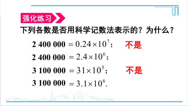 【高效备课】人教版七(上) 1.5 有理数的乘方 1.5.2 科学记数法 课件