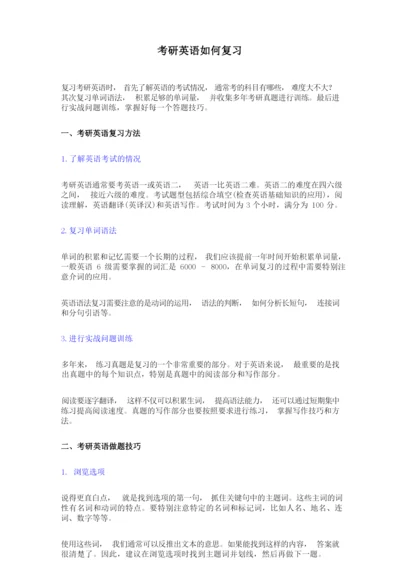 考研如何备考(含英语、数学复习方法).docx