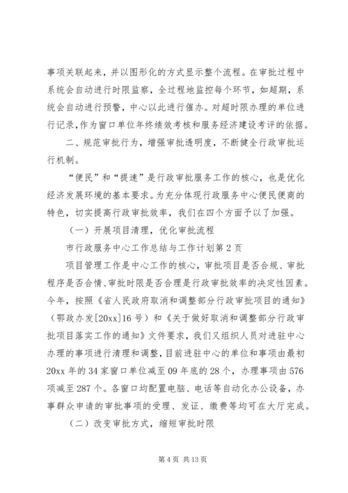 市行政服务中心工作总结与工作计划 (2).docx