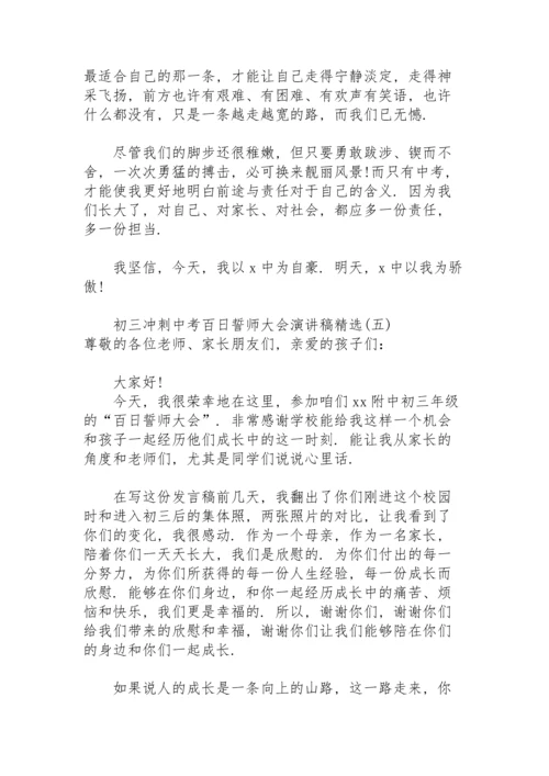 初三冲刺中考百日誓师大会演讲稿.docx