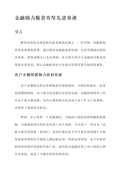 金融助力脱贫攻坚先进事迹