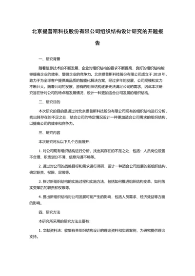 北京提普斯科技股份有限公司组织结构设计研究的开题报告.docx