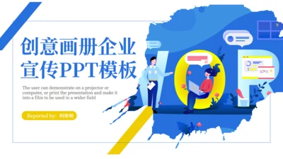 创意画册企业宣传公司简介通用PPT模板
