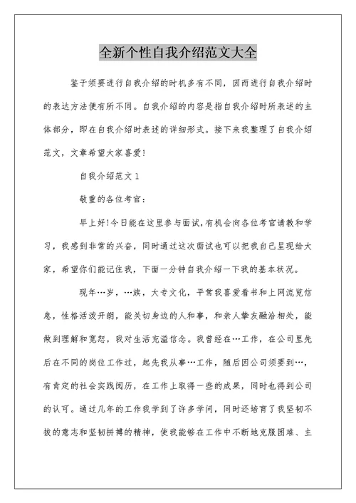 全新个性自我介绍范文大全