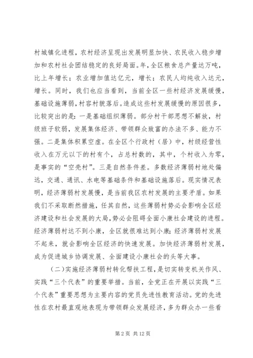 区委书记在全区经济薄弱村转化帮扶工程动员大会上的讲话.docx