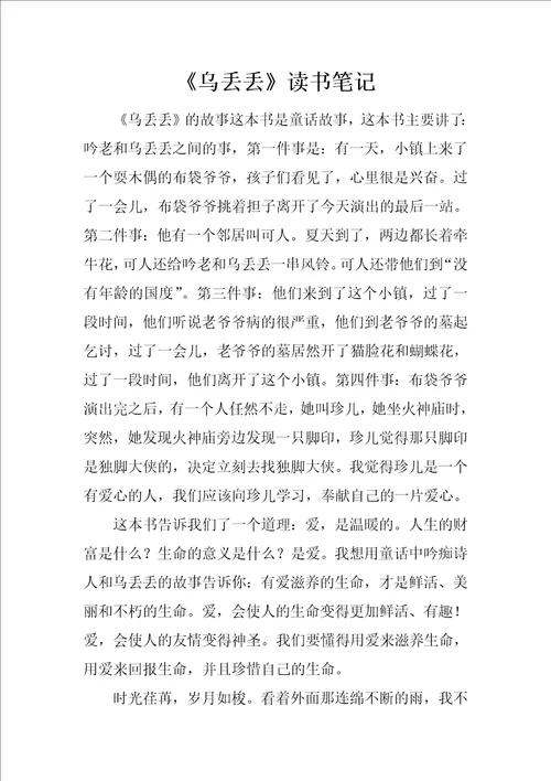 乌丢丢读书笔记