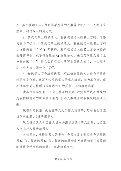 支部委员会换届选举党员大会主持词_1.docx