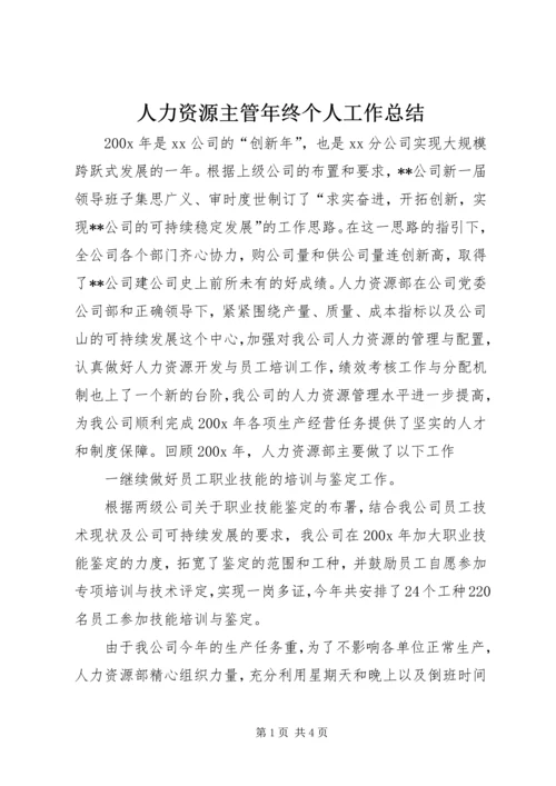 人力资源主管年终个人工作总结.docx