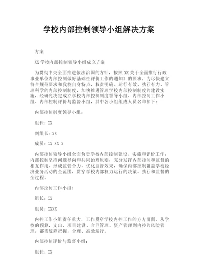 学校内部控制领导小组解决方案.docx