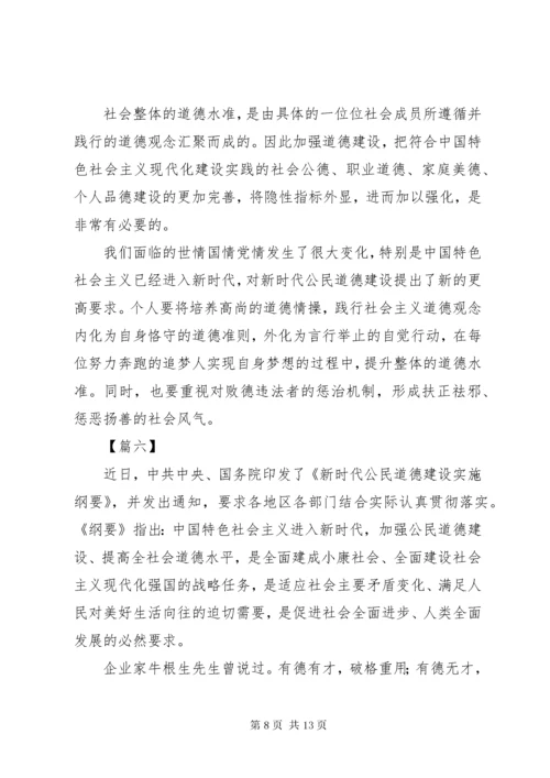 《新时代公民道德建设实施纲要》心得体会八篇.docx