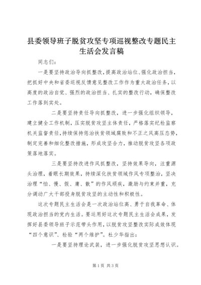 县委领导班子脱贫攻坚专项巡视整改专题民主生活会发言稿 (4).docx