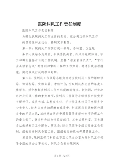 医院纠风工作责任制度.docx