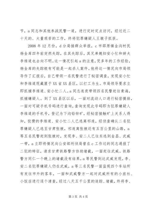 公安系统某某同志先进事迹精编.docx