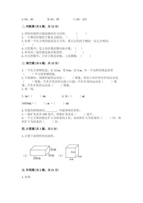 人教版五年级下册数学期末考试试卷附完整答案（有一套）.docx