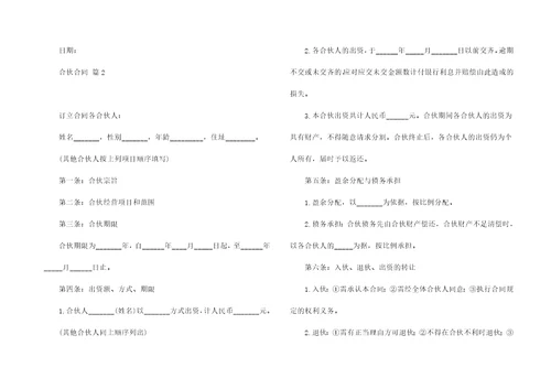 关于合伙合同模板八篇