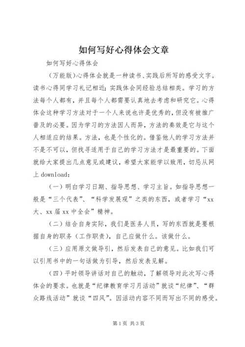 如何写好心得体会文章.docx