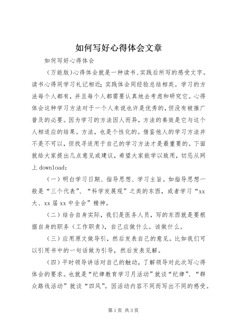 如何写好心得体会文章.docx