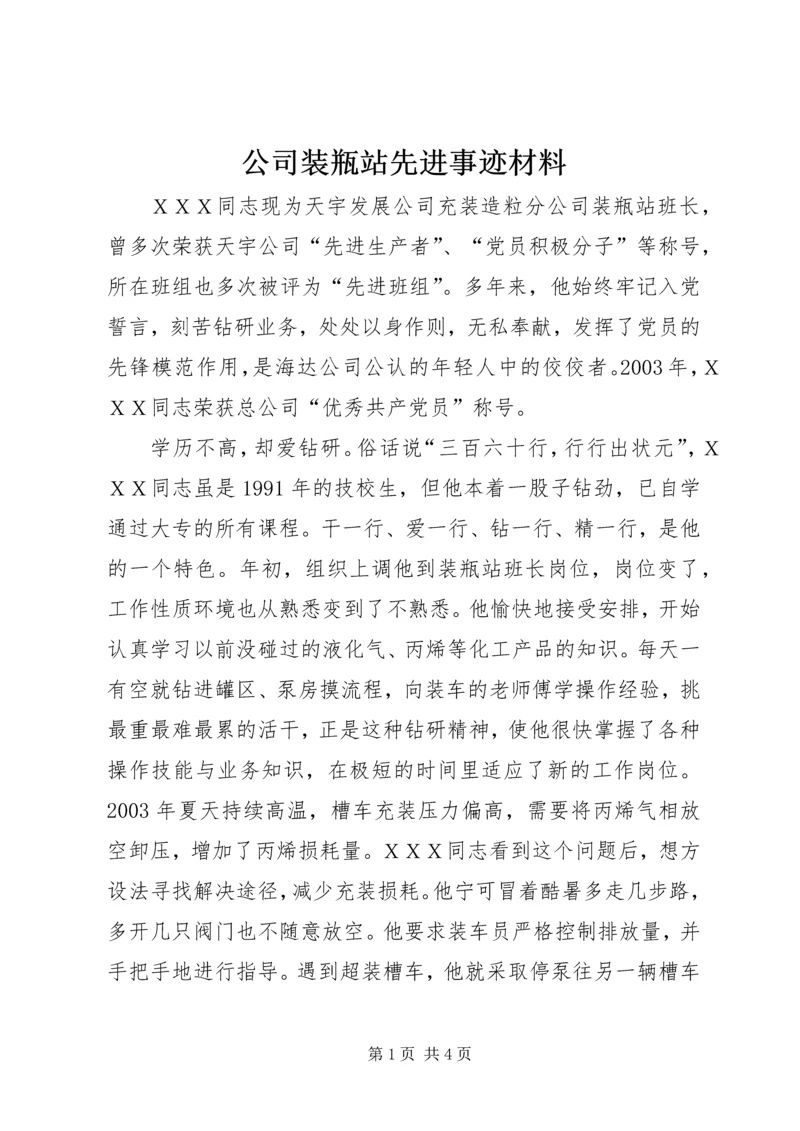 公司装瓶站先进事迹材料.docx