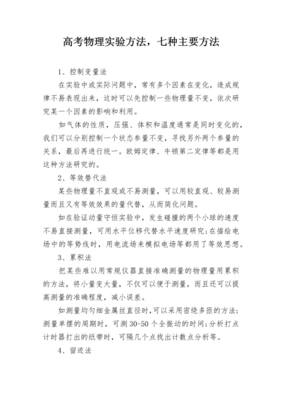 高考物理实验方法，七种主要方法.docx