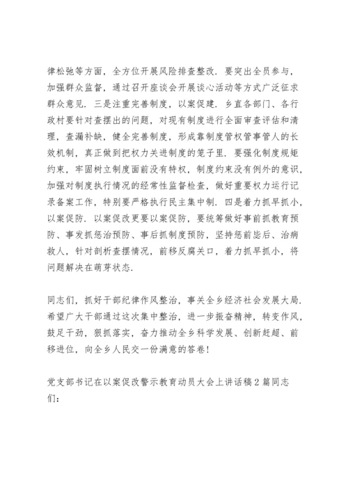 党支部书记在以案促改警示教育动员大会上讲话稿3篇.docx